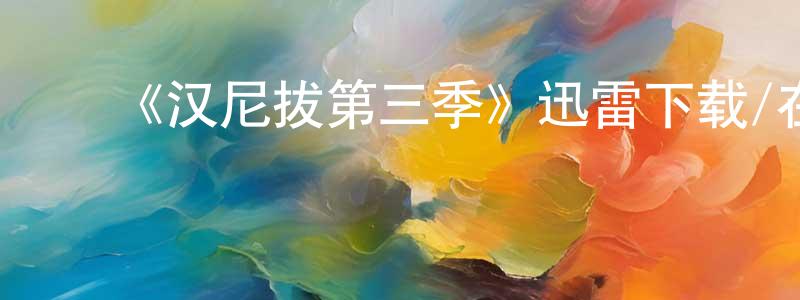 曾庆茂发布《汉尼拔第三季》迅雷下载/在线观看-犯罪历史-美剧天堂
